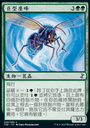【CHT】《巨型塵蜂/Giant Dustwasp》[時間漩渦：重製版]