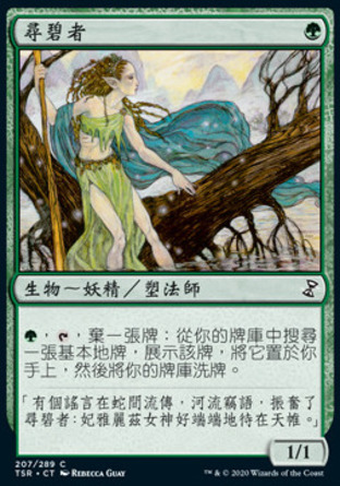 【CHT】《尋碧者/Greenseeker》[時間漩渦：重製版]