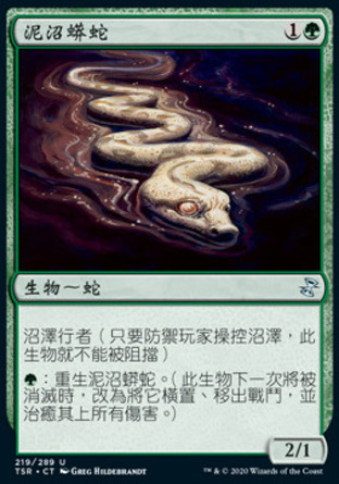 【CHT】《泥沼蟒蛇/Mire Boa》[時間漩渦：重製版]