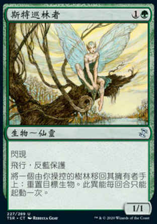 【CHT】《斯特巡林者/Scryb Ranger》[時間漩渦：重製版]