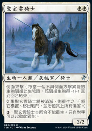 【CHT】《聖玄雲騎士/Knight of the Holy Nimbus》[時間漩渦：重製版]