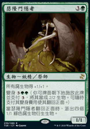 【CHT】《瑟隆門隱者/Thelonite Hermit》[時間漩渦：重製版]