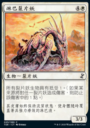【CHT】《淋巴裂片妖/Lymph Sliver》[時間漩渦：重製版]