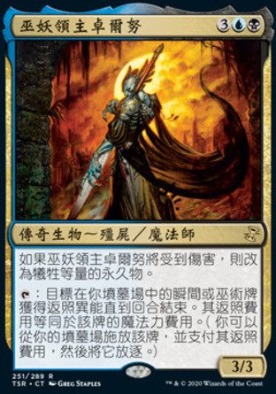 【CHT】《巫妖領主卓爾努/Dralnu, Lich Lord》[時間漩渦：重製版]