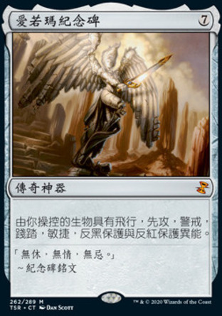 【CHT】《愛若瑪紀念碑/Akroma's Memorial》[時間漩渦：重製版]
