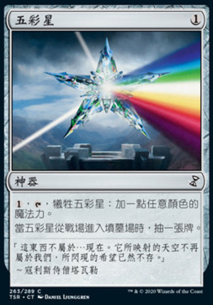 【CHT】《五彩星/Chromatic Star》[時間漩渦：重製版]