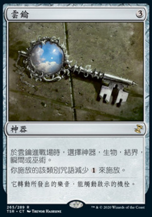 【CHT】《雲鑰/Cloud Key》[時間漩渦：重製版]