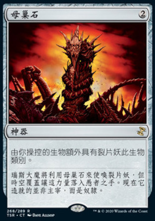 【CHT】《母巢石/Hivestone》[時間漩渦：重製版]