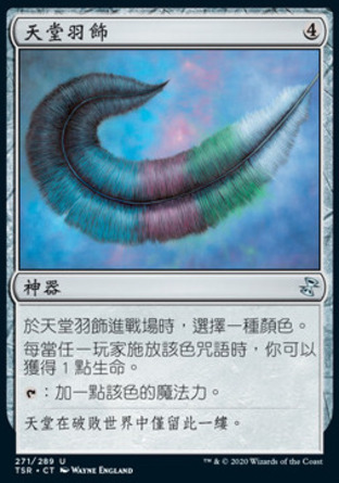 【CHT】《天堂羽飾/Paradise Plume》[時間漩渦：重製版]
