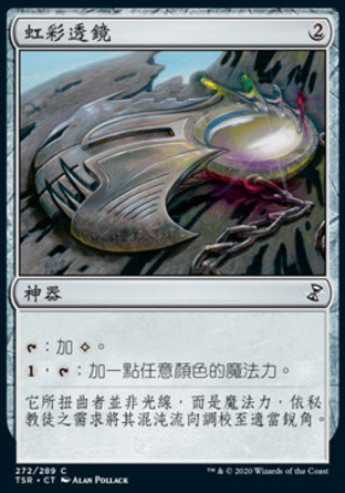 【CHT】《虹彩透鏡/Prismatic Lens》[時間漩渦：重製版]