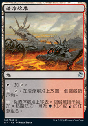 【CHT】《渣滓熔堆/Molten Slagheap》[時間漩渦：重製版]