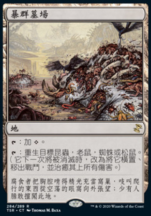 【CHT】《暴群墓場/Swarmyard》[時間漩渦：重製版]