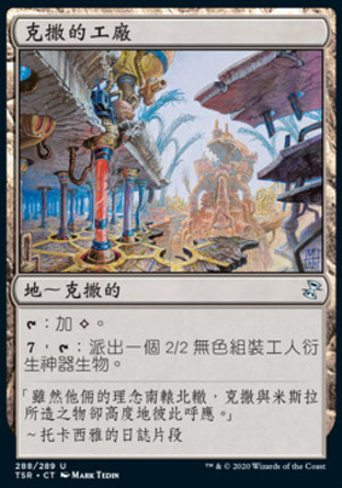 【CHT】《克撒的工廠/Urza's Factory》[時間漩渦：重製版]