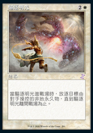【CHT】 ☆Foil☆ 《驅逐明光/Banishing Light》[時間漩渦：重製版]