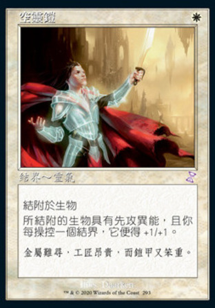 【CHT】《空靈鎧/Ethereal Armor》[時間漩渦：重製版]