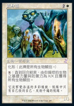 【CHT】 ☆Foil☆ 《鏡身靈/Mirror Entity》[時間漩渦：重製版]