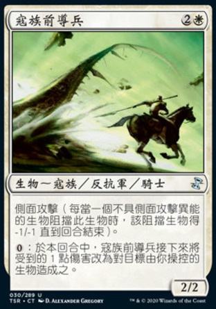 【CHT】《寇族前導兵/Outrider en-Kor》[時間漩渦：重製版]