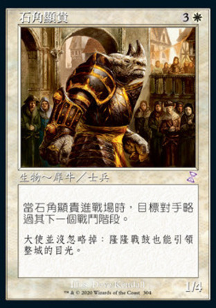 【CHT】 ☆Foil☆ 《石角顯貴/Stonehorn Dignitary》[時間漩渦：重製版]