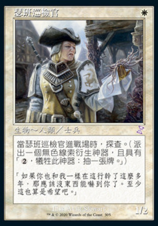 【CHT】 ☆Foil☆ 《瑟班巡檢官/Thraben Inspector》[時間漩渦：重製版]