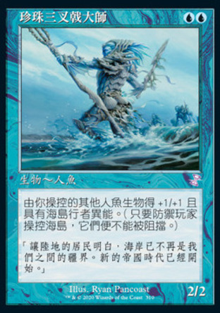 【CHT】 ☆Foil☆ 《珍珠三叉戟大師/Master of the Pearl Trident》[時間漩渦：重製版]