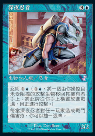 【CHT】 ☆Foil☆ 《深夜忍者/Ninja of the Deep Hours》[時間漩渦：重製版]
