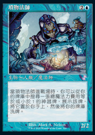 【CHT】《瑣物法師/Trinket Mage》[時間漩渦：重製版]