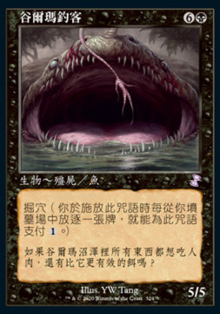 【CHT】 ☆Foil☆ 《谷爾瑪釣客/Gurmag Angler》[時間漩渦：重製版]