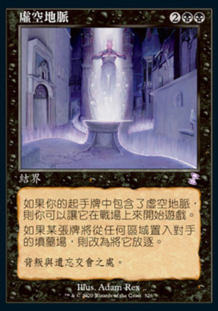 【CHT】《虛空地脈/Leyline of the Void》[時間漩渦：重製版]