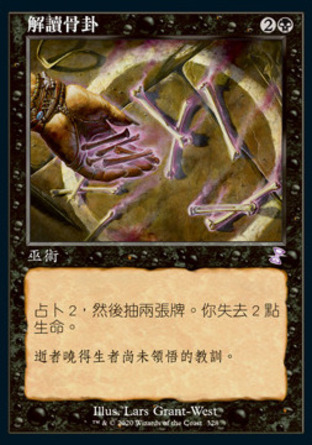 【CHT】 ☆Foil☆ 《解讀骨卦/Read the Bones》[時間漩渦：重製版]