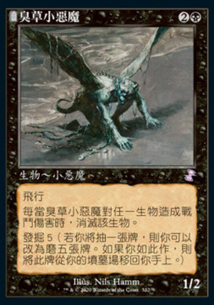 【CHT】 ☆Foil☆ 《臭草小惡魔/Stinkweed Imp》[時間漩渦：重製版]