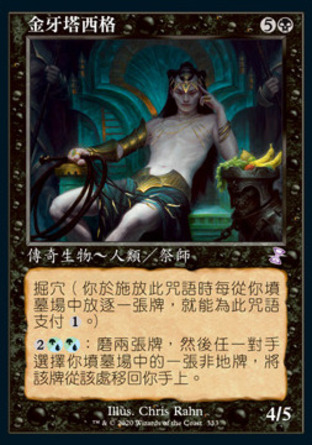 【CHT】 ☆Foil☆ 《金牙塔西格/Tasigur, the Golden Fang》[時間漩渦：重製版]