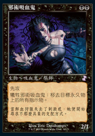 【CHT】 ☆Foil☆ 《邪術吸血鬼/Vampire Hexmage》[時間漩渦：重製版]
