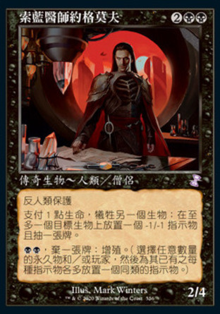 【CHT】《索藍醫師約格莫夫/Yawgmoth, Thran Physician》[時間漩渦：重製版]〔SP〕