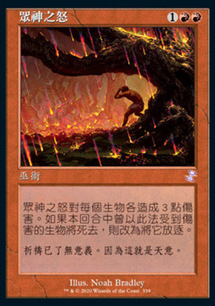 【CHT】 ☆Foil☆ 《眾神之怒/Anger of the Gods》[時間漩渦：重製版]