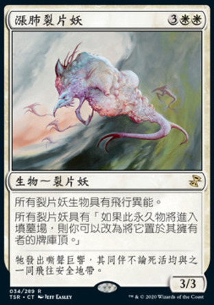 【CHT】《漲肺裂片妖/Pulmonic Sliver》[時間漩渦：重製版]
