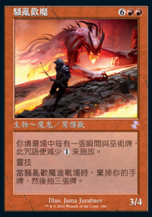 【CHT】《騷亂歡魔/Bedlam Reveler》[時間漩渦：重製版]