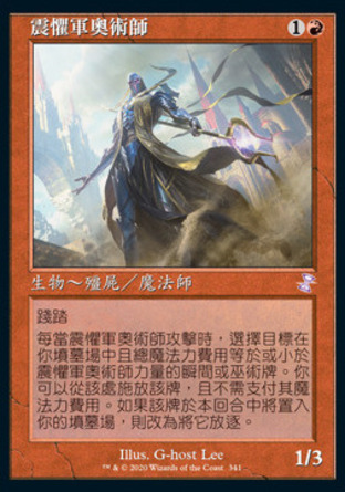 【CHT】《震懼軍奧術師/Dreadhorde Arcanist》[時間漩渦：重製版]