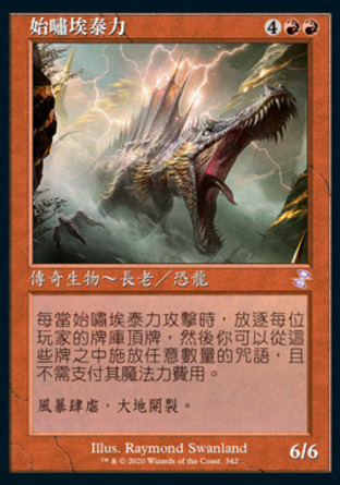 【CHT】《始嘯埃泰力/Etali, Primal Storm》[時間漩渦：重製版]
