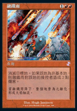 【CHT】 ☆Foil☆ 《融鐵雨/Molten Rain》[時間漩渦：重製版]