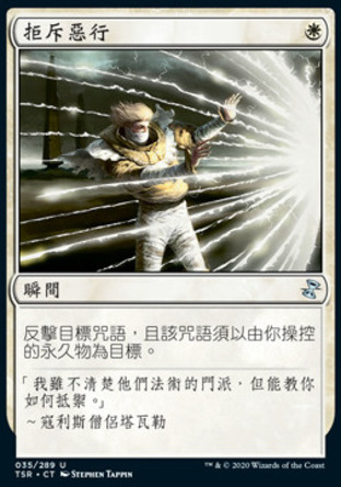 【CHT】《拒斥惡行/Rebuff the Wicked》[時間漩渦：重製版]