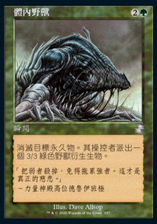 【CHT】 ☆Foil☆ 《體內野獸/Beast Within》[時間漩渦：重製版]