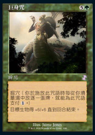 【CHT】 ☆Foil☆ 《巨身咒/Become Immense》[時間漩渦：重製版]