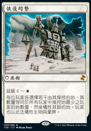 【CHT】《恢復均勢/Restore Balance》[時間漩渦：重製版]