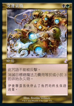 【CHT】 ☆Foil☆ 《突發衰敗/Abrupt Decay》[時間漩渦：重製版]