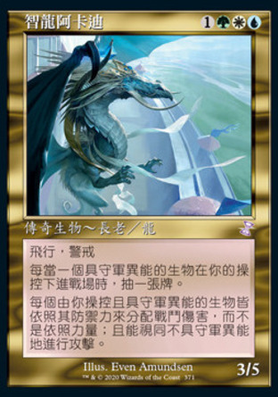 【CHT】《智龍阿卡迪/Arcades, the Strategist》[時間漩渦：重製版]