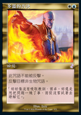 【CHT】《多溫的否決/Dovin's Veto》[時間漩渦：重製版]