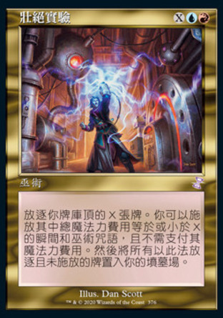 【CHT】《壯絕實驗/Epic Experiment》[時間漩渦：重製版]
