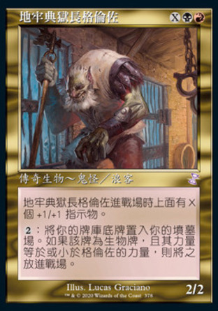 【CHT】《地牢典獄長格倫佐/Grenzo, Dungeon Warden》[時間漩渦：重製版]