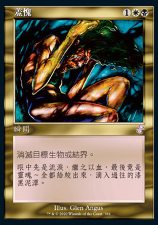 【CHT】 ☆Foil☆ 《羞愧/Mortify》[時間漩渦：重製版]