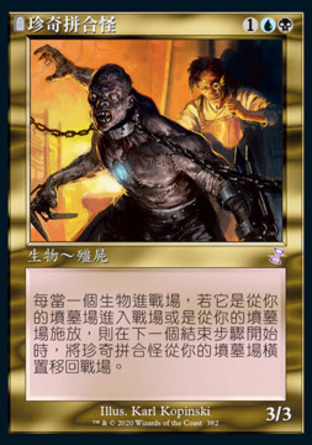 【CHT】《珍奇拼合怪/Prized Amalgam》[時間漩渦：重製版]